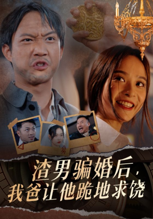 渣男骗婚后，我爸让他跪地求饶（37集）一个短剧看全集