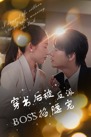 穿书后我抱紧了反派的大腿（68集）热播短剧排行榜