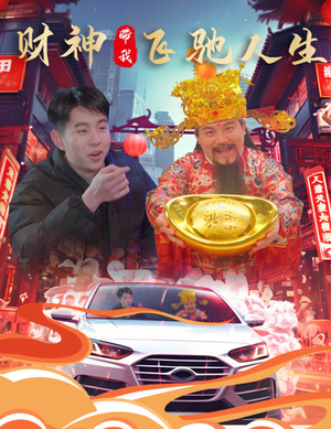 财神带我飞驰人生（88集）全集一网打尽