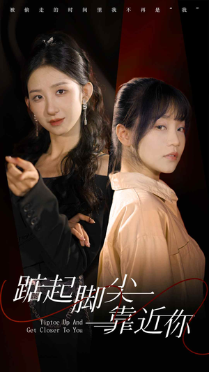 踮起脚尖靠近你（74集）热门短剧在线看