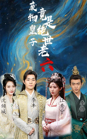 废物皇子竟是绝世老六（71集）今日最火短剧