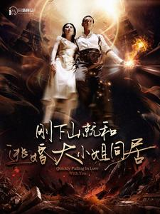 刚下山就和逃婚大小姐同居(90集) 刚下山就和逃婚大小姐同居(90集)女主角是谁