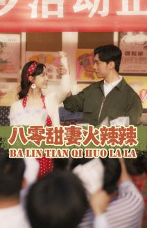 八零甜妻火辣辣(83集) 八零甜妻火辣辣(83集)一起追短剧