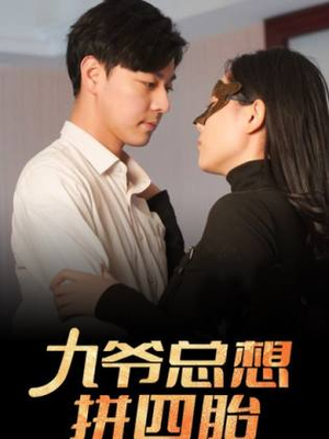 九爷总想拼四胎（101集）短剧片段分享