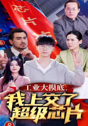 工业大摸底,我上交了超级芯片(70集) 工业大摸底,我上交了超级芯片(70集)精彩好看短剧