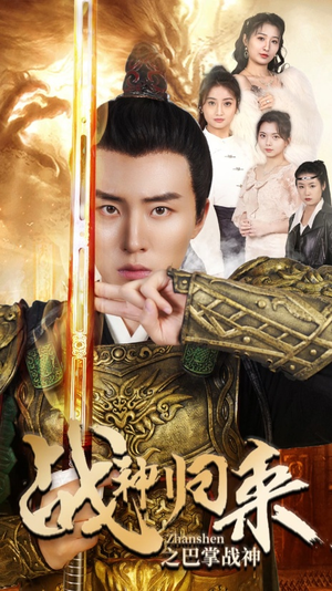 战神归来之巴掌战神（81集）第一季