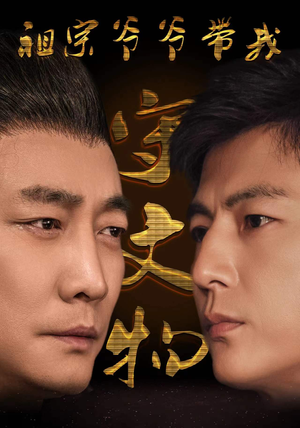 祖宗爷爷带我守文物（91集）演的怎么样