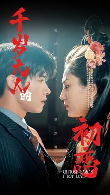 千岁大人的初恋（105集）解说