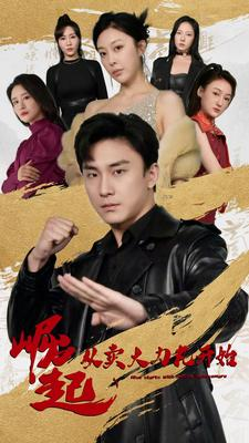 崛起从卖大力丸开始(81集) 崛起从卖大力丸开始(81集)穿越短剧推荐