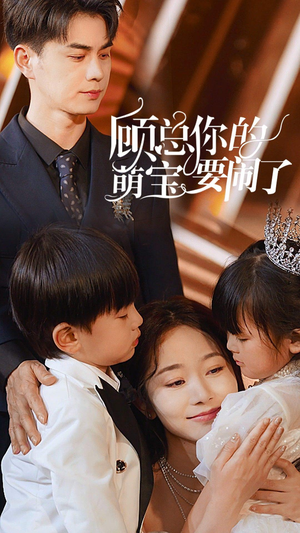 顾总你的萌宝造反了(84集) 顾总你的萌宝造反了(84集)看短剧放松一下