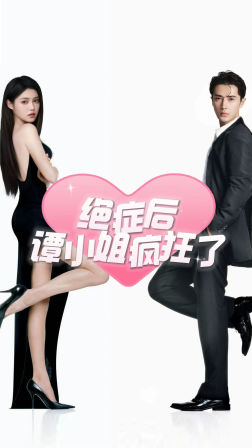 绝症后谭小姐疯狂了（94集）精彩短剧天天看