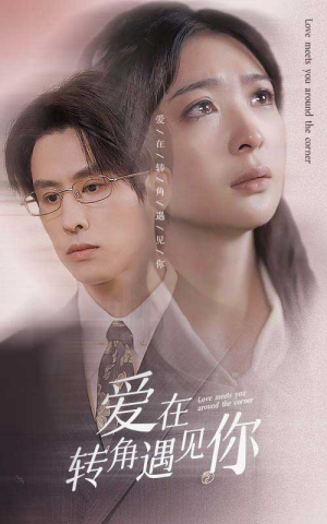 爱在转角遇见你（83集）短剧完整版免费