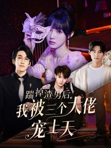 踹掉渣男后我被三个大佬宠上天(76集) 踹掉渣男后我被三个大佬宠上天(76集)全集在线看