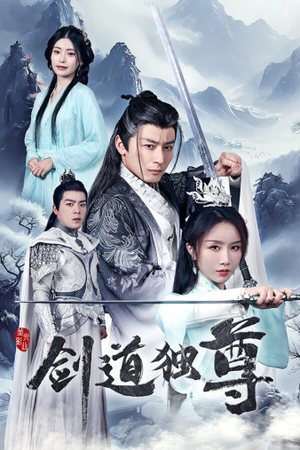 剑道独尊(72集) 剑道独尊(72集)热门短剧推广