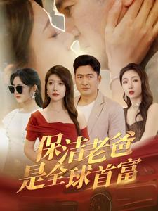 保洁老爸是全球首富（100集）免费看短剧