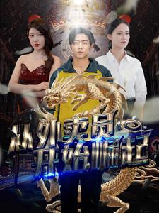 从外卖员开始崛起（80集）完整版免费观看