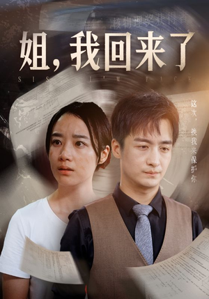 姐，我回来了（77集）好看上头的短剧