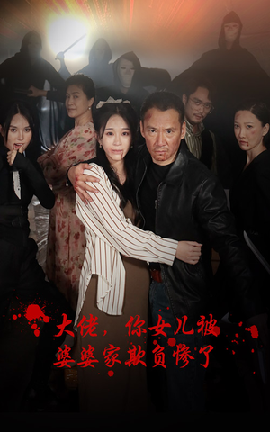 大佬，你女儿被婆婆家欺负惨了（71集）哪个网站可以看