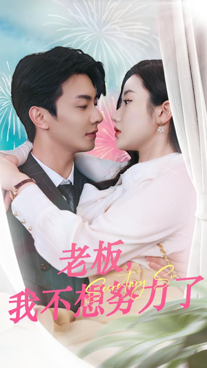 老板，我不想努力了（96集）精彩短剧免费看