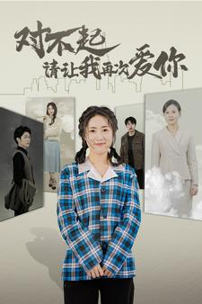 对不起请让我再次爱你（79集）精彩不断免费看