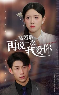离婚后再说一次我爱你(43集) 离婚后再说一次我爱你(43集)番茄短剧免费看