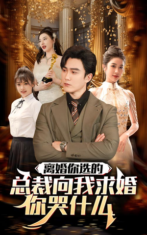 离婚你选的，总裁向我求婚你哭什么（85集）高分推荐免费看