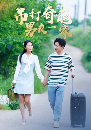 吊打奇葩男友一家（30集）短剧太好看了吧