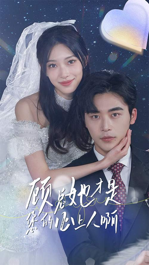 顾总她才是您的心上人啊(90集) 顾总她才是您的心上人啊(90集)每日短剧推荐