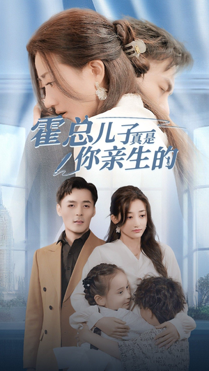 霍总儿子真是你亲生的（82集）这部短剧我爱了