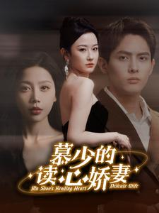 慕少的读心娇妻（81集）精彩短剧分享