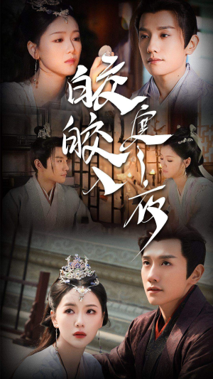 皎皎入寒夜（83集）好短剧分享