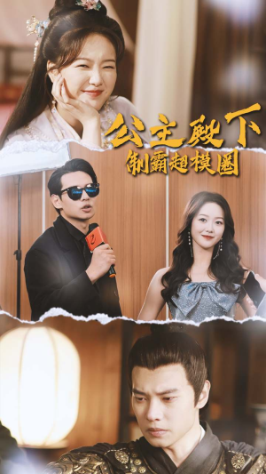 公主殿下制霸超模圈(100集) 公主殿下制霸超模圈(100集)热门短剧大全