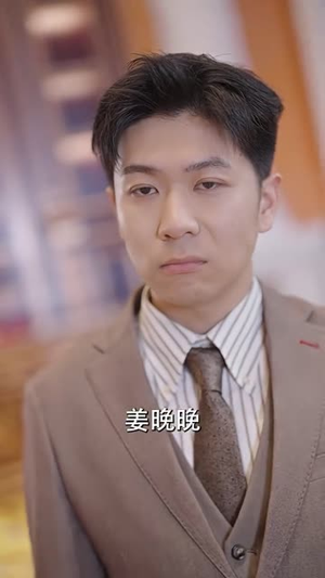 姜小姐的反击（67集）分享好看的短剧