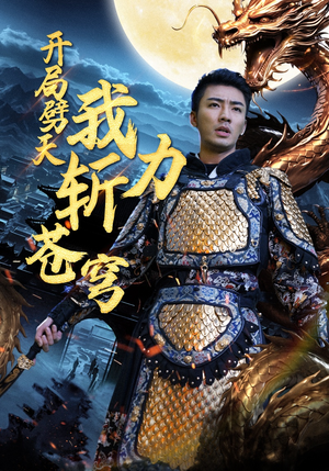 开局劈天我力斩苍穹（90集）小短剧推荐