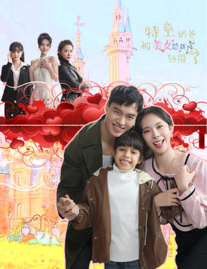 特工奶爸被美女总裁包围了(59集) 特工奶爸被美女总裁包围了(59集)短剧上热门