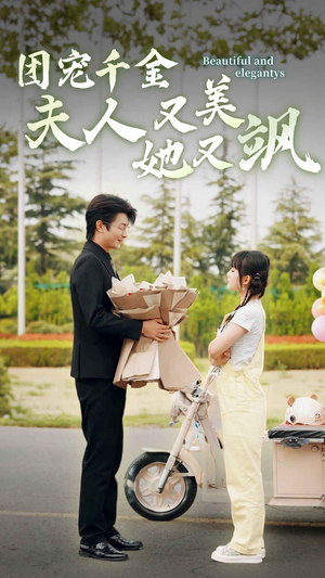 团宠千金夫人她又美又飒（78集）推荐好短剧