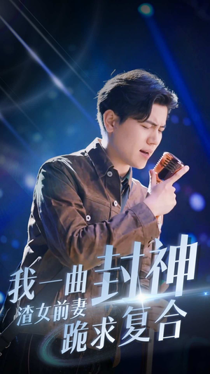 我一曲封神渣女前妻跪求复合(99集) 我一曲封神渣女前妻跪求复合(99集)短剧在线观看