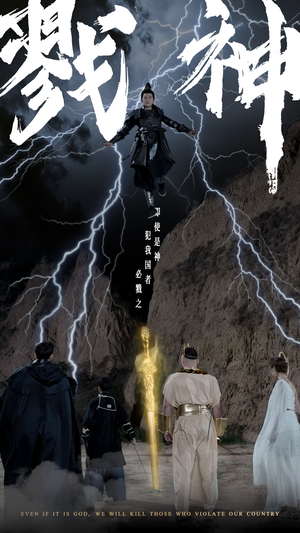 戮神（73集）在哪里可以看