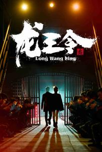 龙王令之风云再起（95集）推荐热门短剧