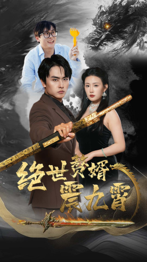 绝世赘婿震九州（78集）第一季