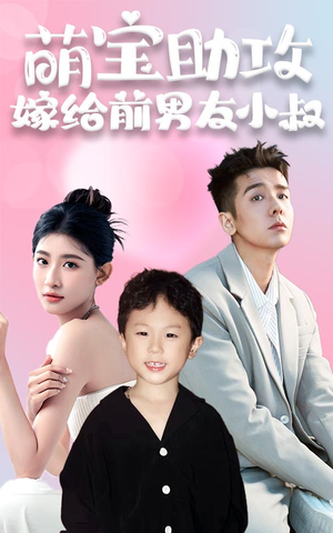 萌宝助攻，嫁给前男友小叔（96集）热门短剧免费看
