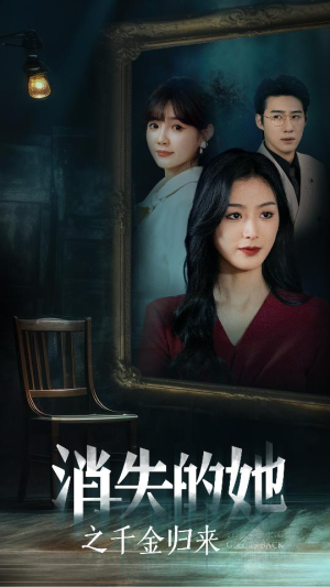 消失的她之千金归来（75集）每日短剧追不停