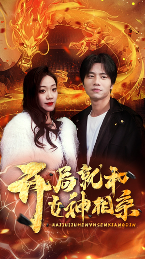 开局就和女神相亲（96集）观看软件