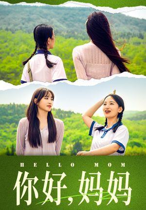 你好，妈妈（74集）短剧追到爽