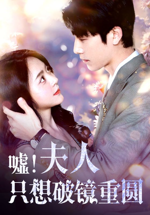 嘘！夫人只想破镜重圆（80集）好看短剧又来了
