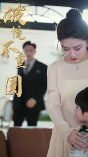 新：破镜不重圆（90集）今日最火短剧