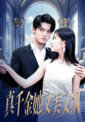 真千金她又美又飒（98集）看到了大结局