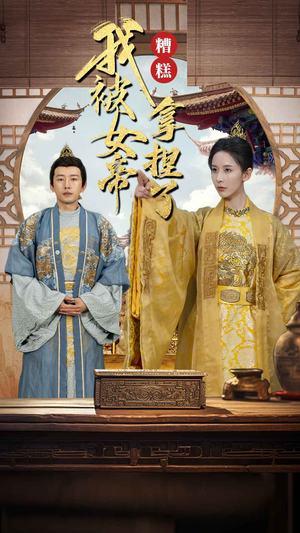 糟糕我被女帝拿捏了（100集）百度网盘在线看