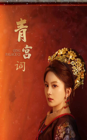清宫辞（74集）每天分享短剧
