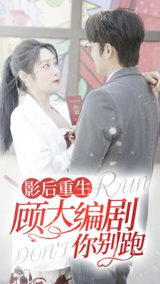 影后重生顾大编剧你别跑（84集）精彩片段